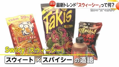 “甘い×辛い”の新感覚「スウィーシー」がブームの予感　唐辛子はちみつ、ソフトクリームにタバスコも　アジア最大級の食の展示会でも注目