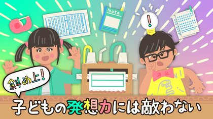 斜め上！子どもの発想力には敵わない