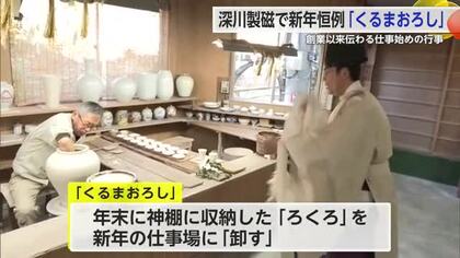 伝統行事「くるまおろし」有田町の深川製磁で行われる【佐賀県】