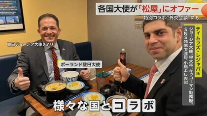 各国大使が「松屋」にラブコール　松屋の影響力に期待し自国のメニューをPR　さまざまな国とコラボを予定