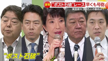“ポスト石破”レースに早くも号砲　いち早く出馬表明など“キーパーソン”5人に注目集まる…一方、物価高対策は実現のメド立たず