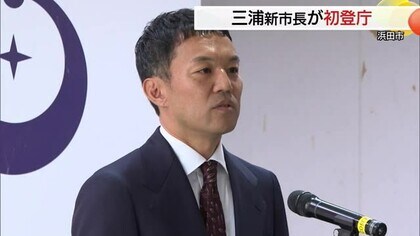 山陰両県12市で最年少　浜田市・三浦新市長（45）が初登庁「新しくて優しくて強い行政」を（島根）
