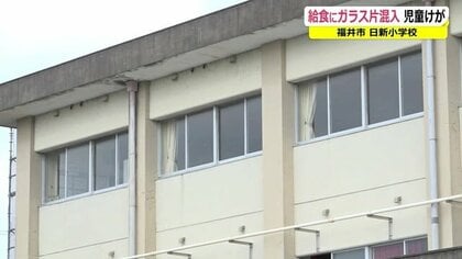 給食に「ガラス片」混入で児童けが　しかし学校は「異常見られず」とメール送信【福井発】