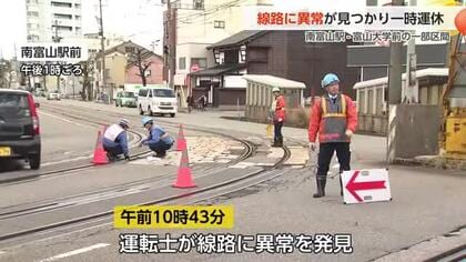 富山地方鉄道の市内電車の線路に異常が見つかり一部区間で運休　3時間後に復旧