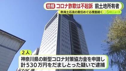 熱海土石流災害で崩落の起点となった土地の前所有者　新型コロナ対策の協力金をだまし取った容疑について検察が不起訴に