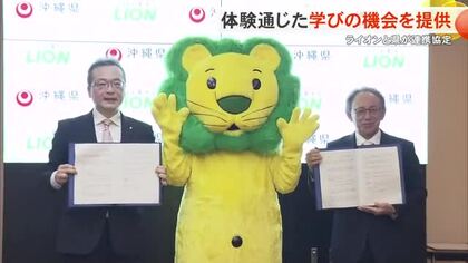 ライオンが県と連携協定　様々な体験を通じた学びの機会を提供
