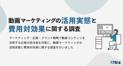 動画マーケティングの活用実態と費用対効果に関する調査|比較ビズとFunusualによる共同調査