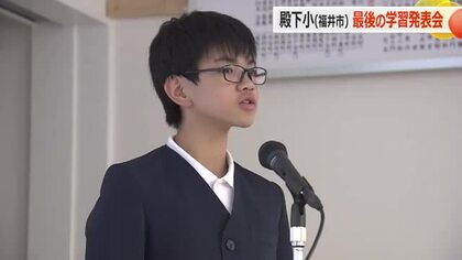 在校生は6年生たった1人　来年度から休校の福井市殿下小学校で最後の学習発表会