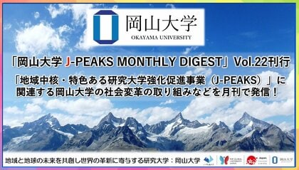 「岡山大学 J-PEAKS MONTHLY DIGEST」Vol.22刊行～「地域中核・特色ある研究大学強化促進事業（J-PEAKS）」に関連する岡山大学の社会変革の取り組みなどを月刊で発信！～