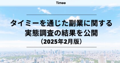 2月9日は副業の日!タイミーを通じた副業に関する実態調査の結果を公開