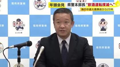 福岡県警本部長が年頭会見　海の中道大橋事故から20年「思いを新たにして飲酒運転の撲滅へ」　『ニセ電話詐欺』『暴力団・トクリュウ』対策など重点8項目掲げる