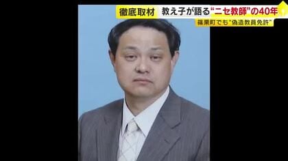 児童買春などで教員免許2度失効も…全国で“無免許勤務”　養子縁組で名字も変えた男の40年　ニセ免許の写しを使いまわしか　福岡
