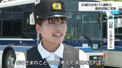 バス運転士めざす20歳女性の挑戦！最終試験に密着 結果は