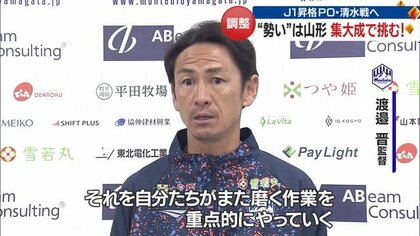 勢い”はモンテディオに…プレーオフ初戦・清水戦「正々堂々ぶつかって