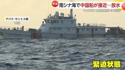 ただちに立ち去れ」中国海警局の船がフィリピン巡視船を取り囲む 緊迫