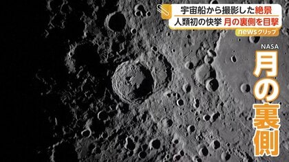 月の裏側はCGのような絶景…目視確認は人類初 有人宇宙船が史上最も遠い