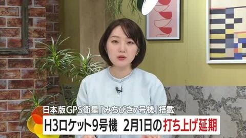 Ｈ3ロケット9号機　2月1日の打ち上げ延期　日本版GPS衛星「みちびき7号機」搭載