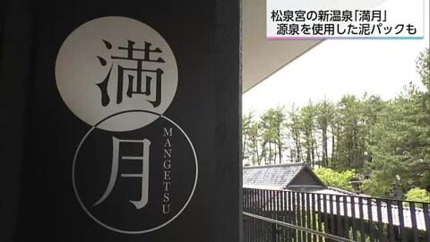 木々に囲まれ開放的な雰囲気　フェニックス・シーガイア・リゾート「松泉宮」に新たな温泉が完成