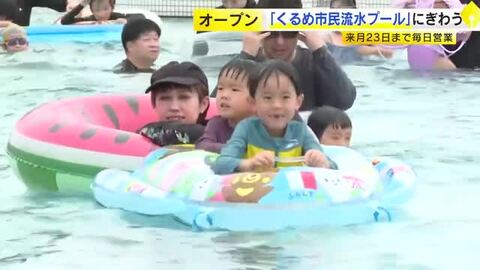 「くるめ市民流水プール」オープン　８月２３日まで毎日営業　福岡・久留米市