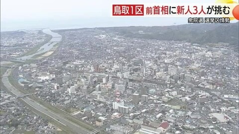 【衆院選中盤情勢・鳥取1区】前総理の強固な地盤に新人3人が挑む構図　約2割が「態度未定」