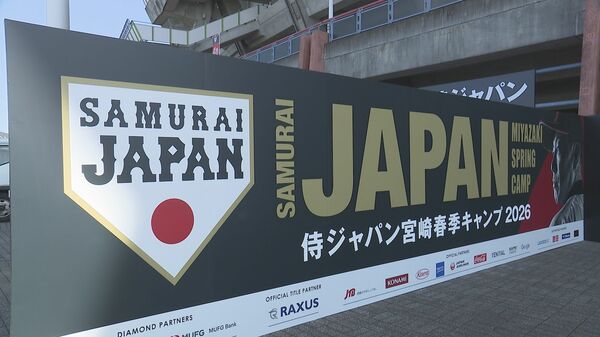 WBC侍ジャパン宮崎キャンプ始動 ダルビッシュ有投手と松井秀喜氏が合流