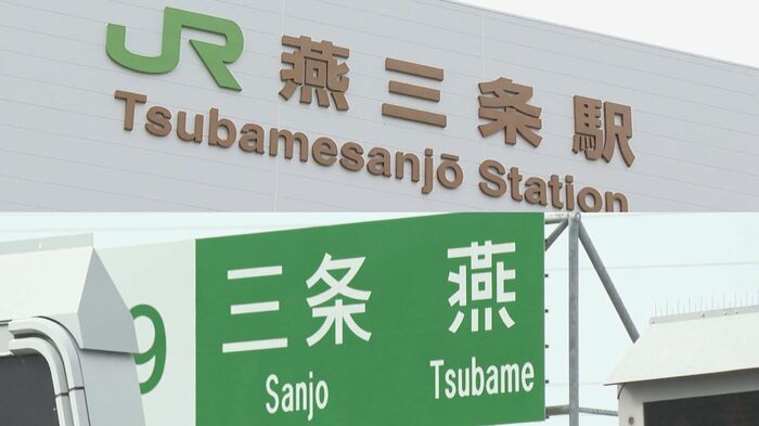 「燕三条駅(上)」と「三条燕IC(下)」