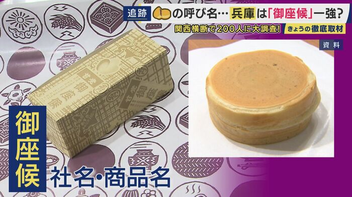 兵庫県は「御座候」一強