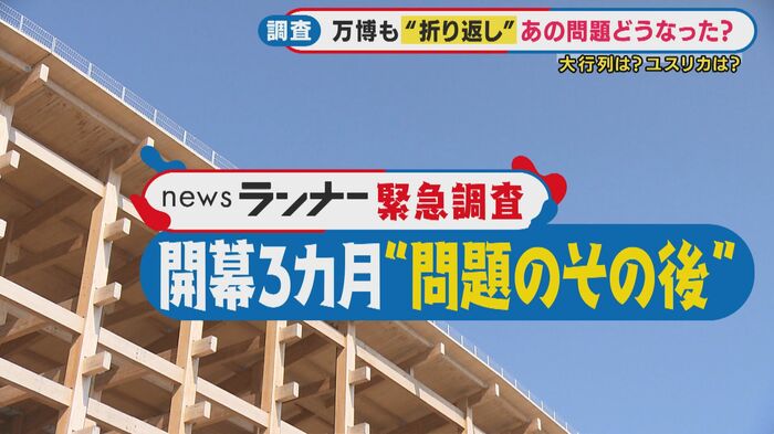 開幕からちょうど3カ月