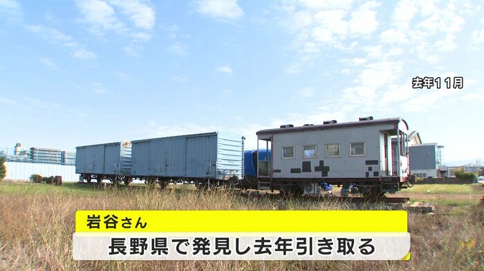 鉄道愛好家の岩谷淳平さんが長野県で発見。2020年に引き取った「たから」の車掌車