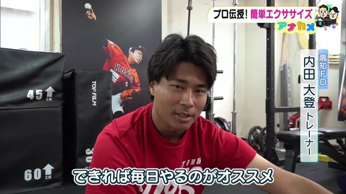 内田トレーナー「できれば毎日行うのがオススメ」