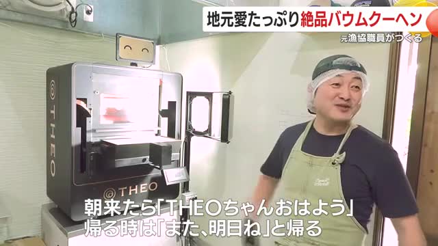 テオちゃんと対話しながら絶品バウムクーヘンを作っている山下さん