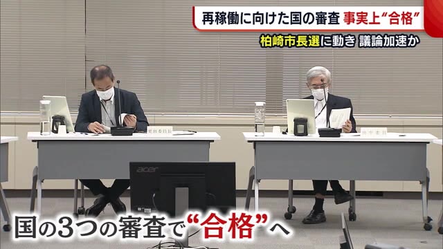 柏崎市長選にも動き 柏崎刈羽原発7号機が国の審査