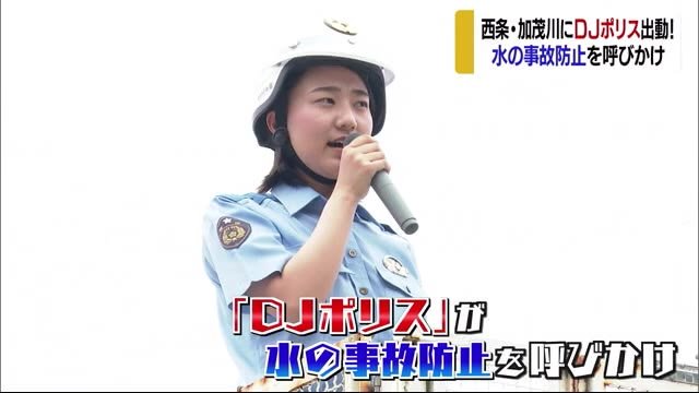 水の事故防止を!加茂川で「DJポリス」が呼びかけ【愛媛・西条市】