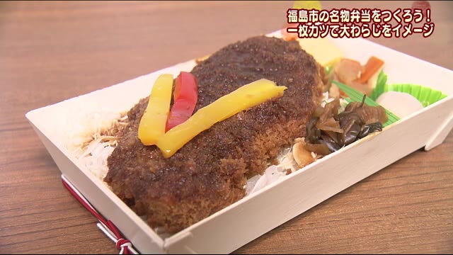 福島市の名物弁当をつくろう!一枚カツの弁当はわらじまつりをモチーフに(福島県)