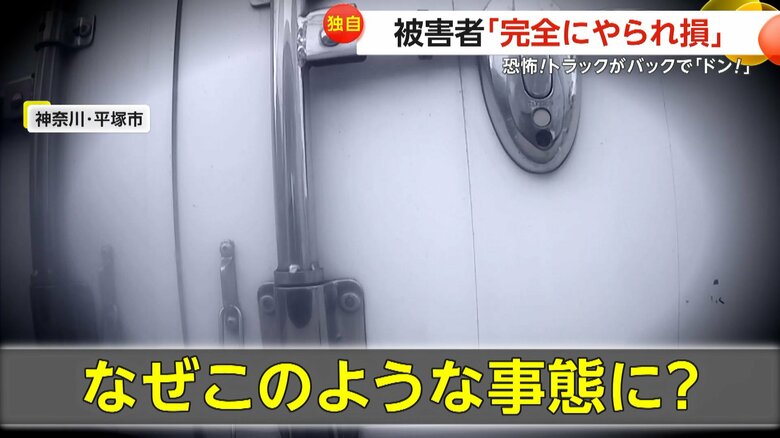 【独自】「完全にやられ損」信号待ちの車にトラックがバックで衝突…修理費用に40万円超も保険は10万円のみ　神奈川・平塚市｜FNNプライムオンライン