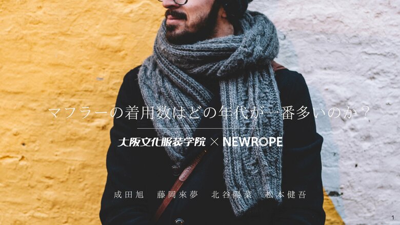 マフラーの着用率はどの年代が一番多いのか? - 大阪文化服装学院 × 株式会社ニューロープのデータ分析コラボ企画