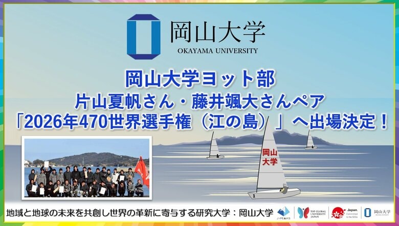 【岡山大学】岡山大学ヨット部 片山夏帆さん・藤井颯大さんペア「2026年470世界選手権（江の島）」へ出場決定！