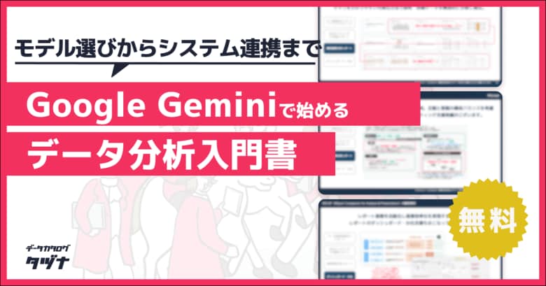 【マーケター/データ活用者必見】モデル選びからシステム連携まで！&quot;GoogleGemini”で始めるデータ分析入門書を無料公開！
