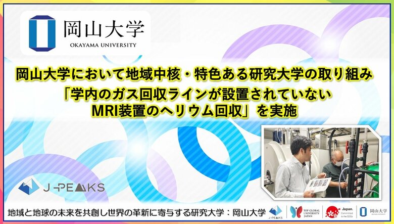 【岡山大学】岡山大学において地域中核・特色ある研究大学の取り組み「学内のガス回収ラインが設置されていないMRI装置のヘリウム回収」を実施