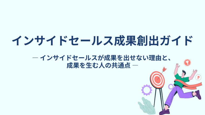 【インサイドセールスの成果が安定しない理由】成果を生む人の共通点と“再現できる仕組み”を公開