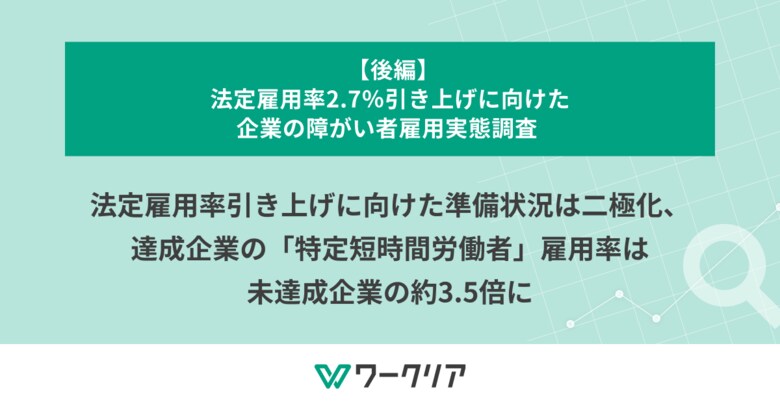 法定雇用率引き上げに向けた準備状況は二極化、達成企業の「特定短時間労働者」雇用率は未達成企業の約3.5倍に