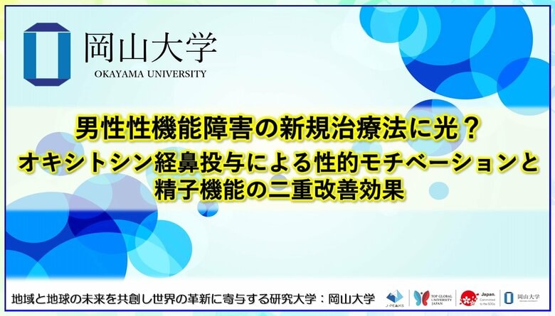 男性性機能障害の新規治療法に光? オキシトシン経鼻投与による性的モチベーションと精子機能の二重改善効果〔岡山大学, 広島大学〕