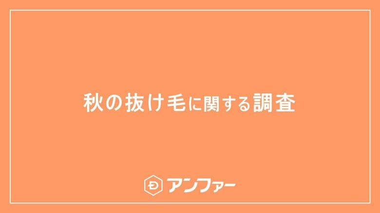 今年の秋は猛暑の長期化による過去最高レベルの抜け毛に注意!? 9月以降、抜け毛を実感している女性は6割以上!抜け毛量が増えたと感じる瞬間第一位は?約80%が「髪のボリューム不足」で老け見えすると回答