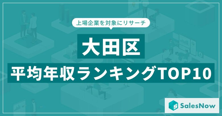 【2025年最新版】大田区：上場企業平均年収ランキングTOP10／SalesNow DBレポート