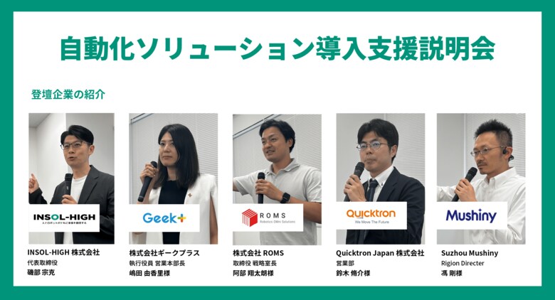 【イベントレポート】物流ロボットメーカーが集結した自動化説明会に2日間で50社以上約100名が参加、INSOL-HIGHとシービーアールイーが「物流施設×AIロボット」のイベントを開催