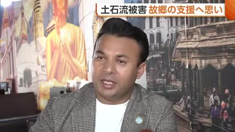 【ネパールで土石流】「いま本当に苦しい」900人超が死亡…新潟市に住むネパール人男性が故郷支援へ｜FNNプライムオンライン