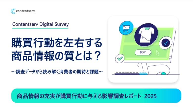 商品情報の一貫性が鍵! 約半数が情報の相違を経験、82.0%が購買判断に影響と回答