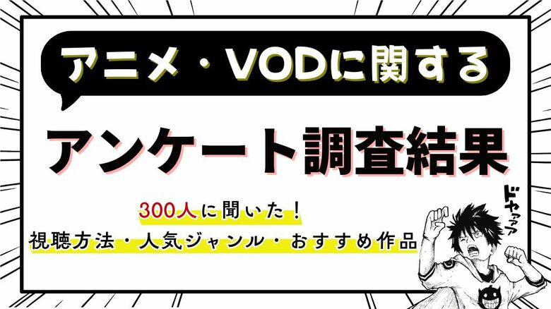 株式会社25　動画配信サービス（VOD）でのアニメ視聴に関するアンケートを実施　約7割がVOD利用、原作重視の傾向明らかに