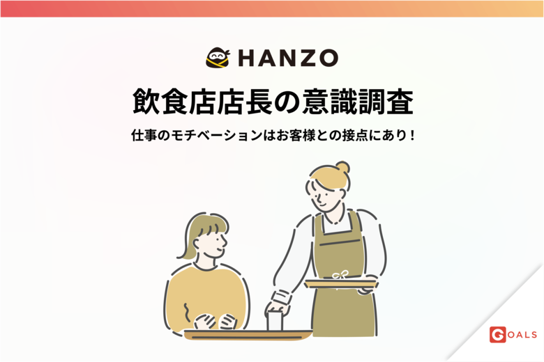 【飲食店店長の意識調査】仕事のモチベーションはお客様との接点にあり