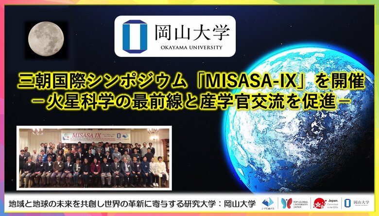 【岡山大学】三朝国際シンポジウム「MISASA-IX」を開催 -火星科学の最前線と産学官交流を促進-